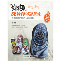 《狗之趣：88种狗狗石头彩绘（全彩）》[32M]百度网盘|亲测有效|pdf下载
