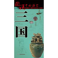《图说中国历史：三国》[29M]百度网盘|亲测有效|pdf下载