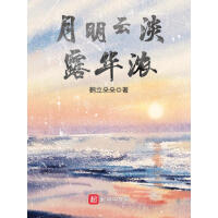 《月明云淡露华浓》[55M]百度网盘|亲测有效|pdf下载