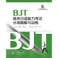 《BJT商务日语能力考试分项精解与训练》[46M]百度网盘|亲测有效|pdf下载