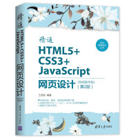 《Web前端技术丛书：精通HTML5+CSS3+JavaScript网页设计（视频教学版）（第2版）》[33M]百度网盘|亲测有效|pdf下载