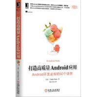 《打造高质量Android应用：Android开发必知的个》[56M]百度网盘|亲测有效|pdf下载