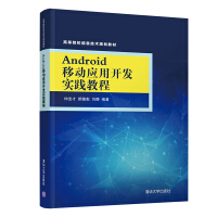 《Android移动应用开发实践教程(高等院校信息技术规划教材)》[22M]百度网盘|亲测有效|pdf下载