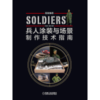 《兵人涂装与场景制作技术指南》[35M]百度网盘|亲测有效|pdf下载
