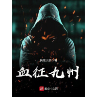《血征九州》[42M]百度网盘|亲测有效|pdf下载