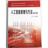 《人工智能原理与方法 修订版 第二版 王永庆 (作者) 西安交通大学出版社》[38M]百度网盘|亲测有效|pdf下载