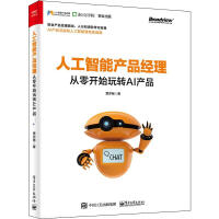 《人工智能产品经理 从零开始玩转AI产品》[55M]百度网盘|亲测有效|pdf下载