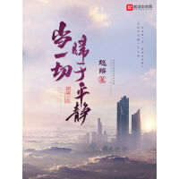 《当一切归于平静》[32M]百度网盘|亲测有效|pdf下载