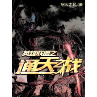 《英雄联盟之通天之战》[30M]百度网盘|亲测有效|pdf下载