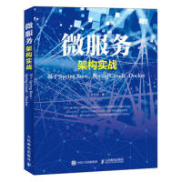 《微服务架构实战:基于Spring Boot、Spring Cloud、Docker 郑天民 9787》[36M]百度网盘|亲测有效|pdf下载