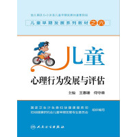 《儿童早期发展系列教材之六：儿童心理行为发展与评估》[55M]百度网盘|亲测有效|pdf下载