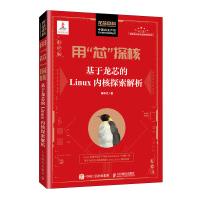 《用“芯”探核基于龙芯的Linux内核探索解析》[33M]百度网盘|亲测有效|pdf下载