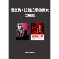 《悟空传+拉普拉斯的魔女（2册装）》[53M]百度网盘|亲测有效|pdf下载
