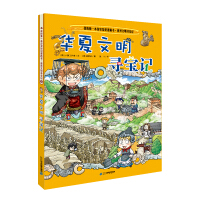 《我的第一本历史知识漫画书·世界文明寻宝记5：华夏文明寻宝记》[48M]百度网盘|亲测有效|pdf下载
