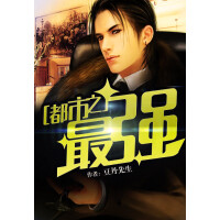 《都市之最强》[21M]百度网盘|亲测有效|pdf下载