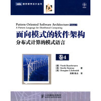 《面向模式的软件架构 卷4:分布式计算的模式语言,(德)布施曼 ,肖鹏,陈立,人民邮电出版社97871》[44M]百度网盘|亲测有效|pdf下载