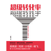 《超级转化率：如何让客户快速下单》[37M]百度网盘|亲测有效|pdf下载