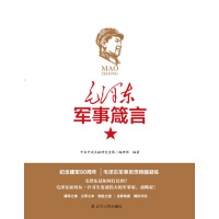 《毛泽东军事箴言（套装共2册）》[47M]百度网盘|亲测有效|pdf下载