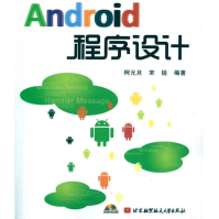 《Android程序设计全新》[42M]百度网盘|亲测有效|pdf下载