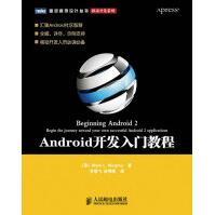 《Android开发入门教程墨菲　著，李雪飞，吴明晖　译人民邮电》[22M]百度网盘|亲测有效|pdf下载