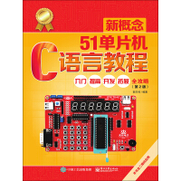 《新概念51单片机C语言教程：入门、提高、开发、拓展全攻略（第2版）》[40M]百度网盘|亲测有效|pdf下载