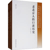 《老北京人的口述历史修订本》[53M]百度网盘|亲测有效|pdf下载