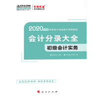 《2020初级会计职称考试教材辅导 梦想成真 中华会计网校 初级会计实务会计分录大全（推荐PC阅读）》[20M]百度网盘|亲测有效|pdf下载