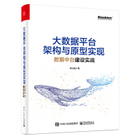 《正版大数据平台架构与原型实现：数据中台建设实战》[30M]百度网盘|亲测有效|pdf下载