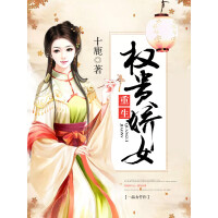 《权贵娇女（重生）》[29M]百度网盘|亲测有效|pdf下载