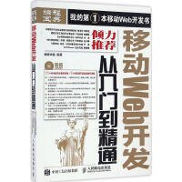 《移动Web开发从入门到精通 巅峰卓越 著 编程语言 》[26M]百度网盘|亲测有效|pdf下载