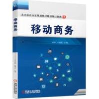 《移动商务机械工业出版社梁军王晓红》[20M]百度网盘|亲测有效|pdf下载