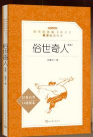 《俗世奇人》[41M]百度网盘|亲测有效|pdf下载