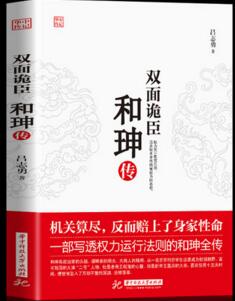 《双面诡臣-和珅传》[53M]百度网盘|亲测有效|pdf下载