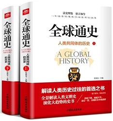 《全球通史 上下2册》[44M]百度网盘|亲测有效|pdf下载