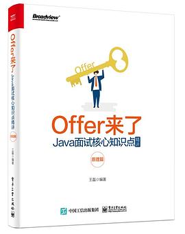 《Offer来了：Java面试核心知识点精讲》[39M]百度网盘|亲测有效|pdf下载
