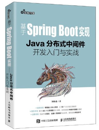《基于SpringBoot实现：Java分布式中间件开发入门与实战》[43M]百度网盘|亲测有效|pdf下载