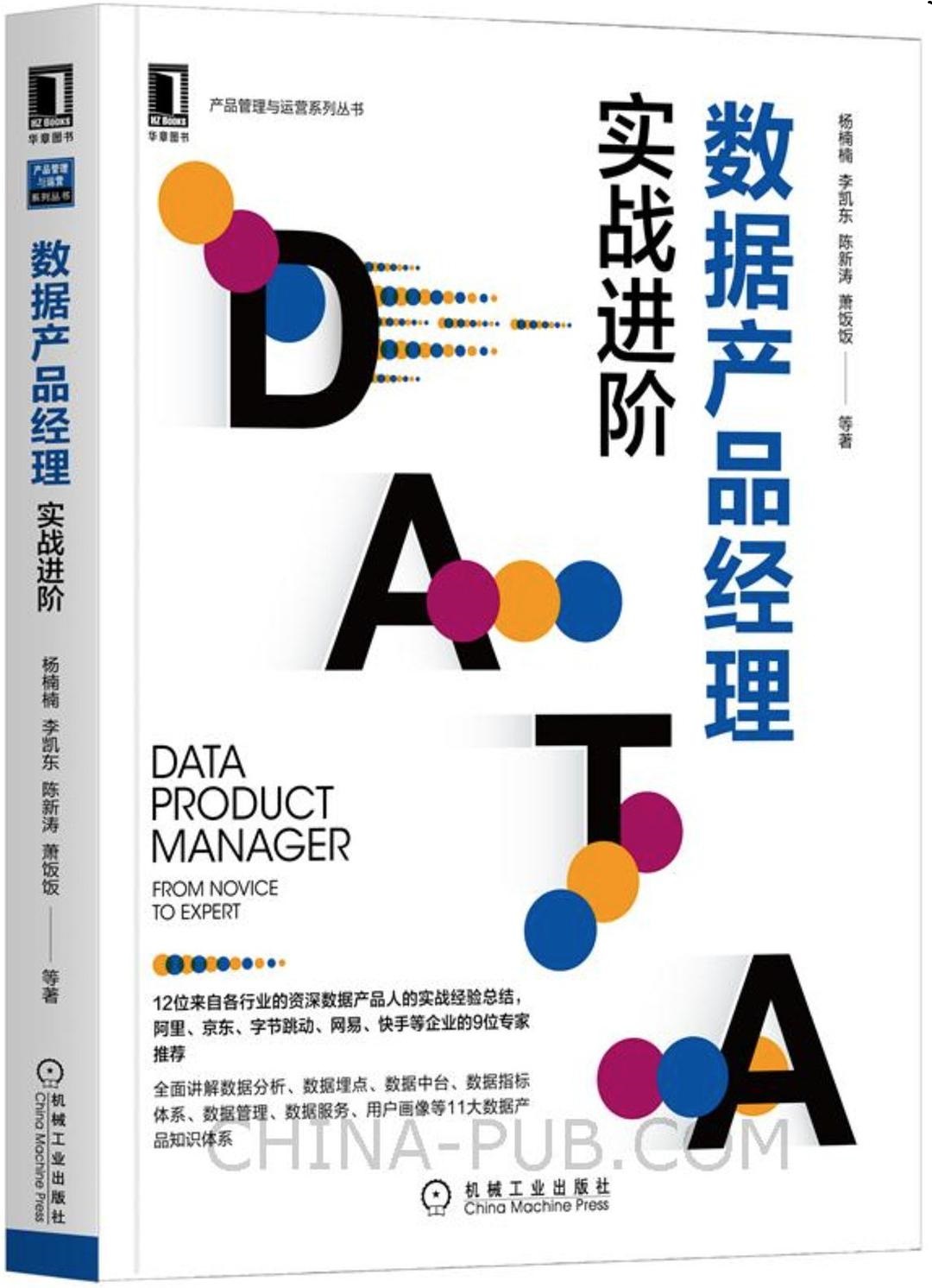 《数据产品经理实战进阶》[50M]百度网盘|亲测有效|pdf下载