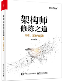 《架构师修炼之道——思维、方法与实践》[35M]百度网盘|亲测有效|pdf下载