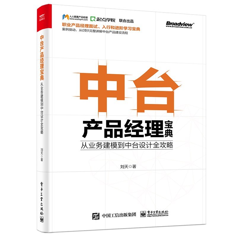 《中台产品经理宝典 从业务建模到中台设计全攻略》[51M]百度网盘|亲测有效|pdf下载