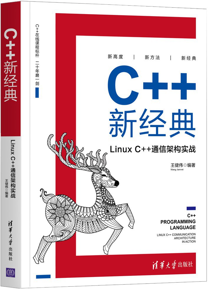 《c++新经典：linuxc++通信架构实战》[20M]百度网盘|亲测有效|pdf下载