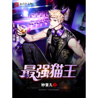 《最强猫王》[25M]百度网盘|亲测有效|pdf下载