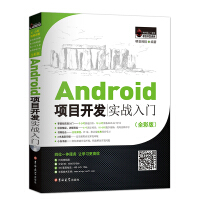 《Android项目开发实战入门（全彩版）》[23M]百度网盘|亲测有效|pdf下载