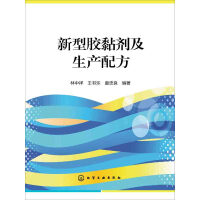 《新型胶黏剂及生产配方》[45M]百度网盘|亲测有效|pdf下载