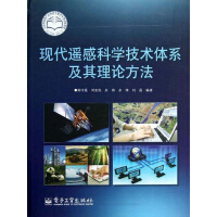 《现代遥感科学技术体系及其理论方法》[53M]百度网盘|亲测有效|pdf下载