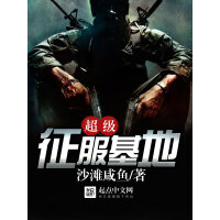《超级征服基地》[52M]百度网盘|亲测有效|pdf下载