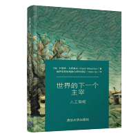 《世界的下一个主宰 人工智能 卡里姆 计算机网络 人工智能发展》[26M]百度网盘|亲测有效|pdf下载