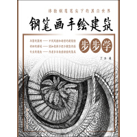 《钢笔画手绘建筑步步学》[51M]百度网盘|亲测有效|pdf下载