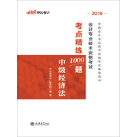《中公版·2019全国会计专业技术资格考试辅导用书：会计专业技术资格考试考点精练1000题中级经济法》[55M]百度网盘|亲测有效|pdf下载