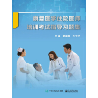 《康复医学住院医师培训考试指导习题集》[23M]百度网盘|亲测有效|pdf下载