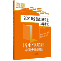 《2021年全国硕士研究生入学考试·历史学基础·中国史论述题》[52M]百度网盘|亲测有效|pdf下载